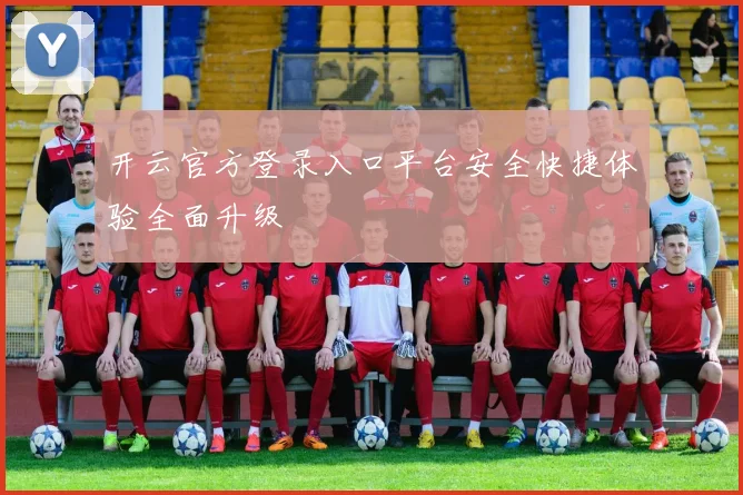 开云官方登录入口平台安全快捷体验全面升级