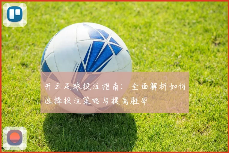 开云足球投注指南：全面解析如何选择投注策略与提高胜率