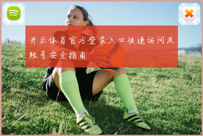 开云体育官方登录入口快速访问及账号安全指南